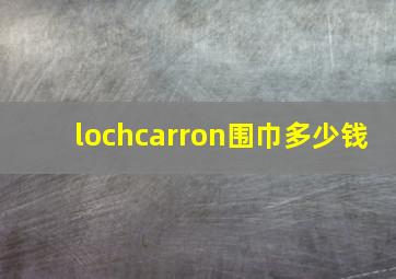 lochcarron围巾多少钱