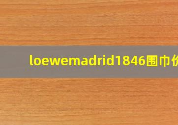 loewemadrid1846围巾价格