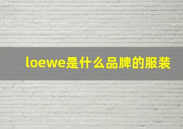 loewe是什么品牌的服装