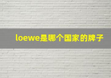 loewe是哪个国家的牌子