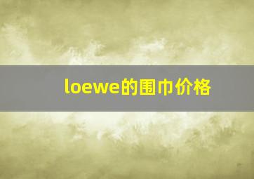 loewe的围巾价格