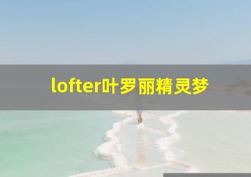 lofter叶罗丽精灵梦