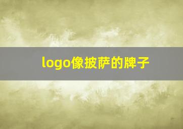 logo像披萨的牌子