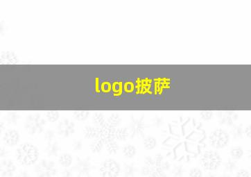 logo披萨