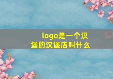 logo是一个汉堡的汉堡店叫什么