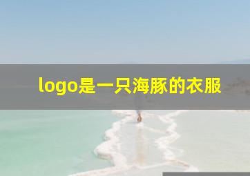 logo是一只海豚的衣服