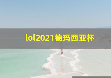 lol2021德玛西亚杯