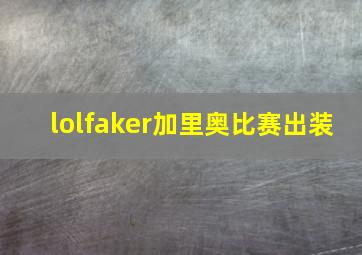 lolfaker加里奥比赛出装