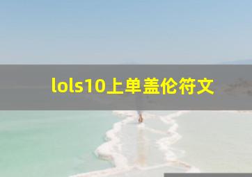 lols10上单盖伦符文