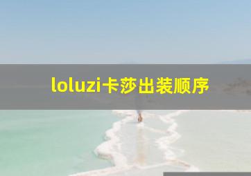 loluzi卡莎出装顺序