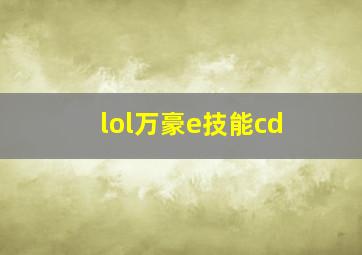 lol万豪e技能cd