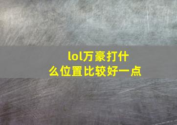 lol万豪打什么位置比较好一点