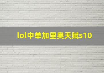 lol中单加里奥天赋s10