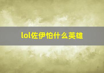 lol佐伊怕什么英雄