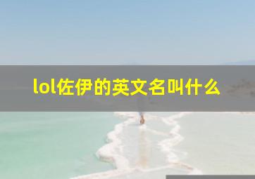 lol佐伊的英文名叫什么