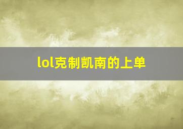 lol克制凯南的上单