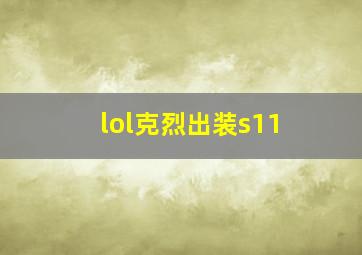 lol克烈出装s11