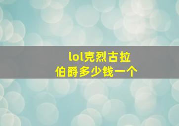 lol克烈古拉伯爵多少钱一个