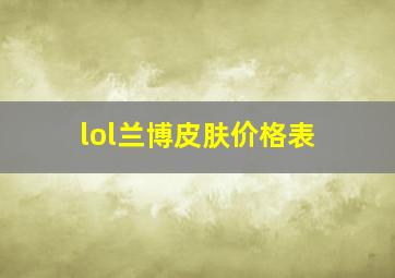 lol兰博皮肤价格表