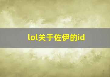 lol关于佐伊的id