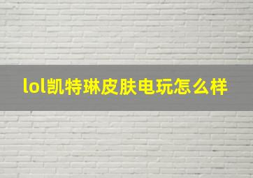 lol凯特琳皮肤电玩怎么样