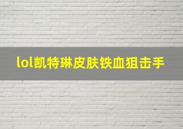 lol凯特琳皮肤铁血狙击手