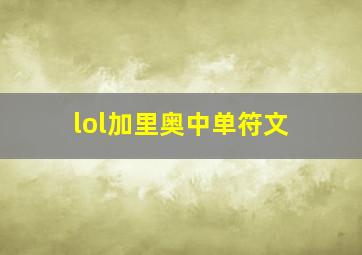 lol加里奥中单符文