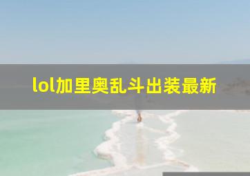 lol加里奥乱斗出装最新