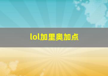 lol加里奥加点