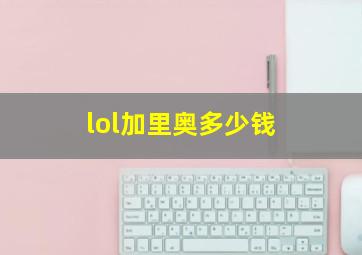 lol加里奥多少钱