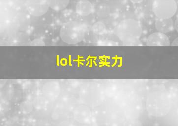 lol卡尔实力