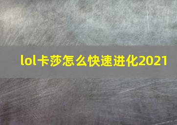 lol卡莎怎么快速进化2021