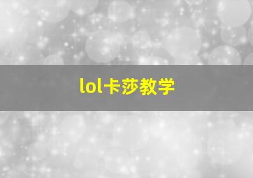 lol卡莎教学