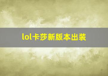 lol卡莎新版本出装