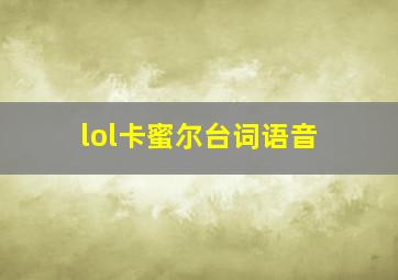 lol卡蜜尔台词语音