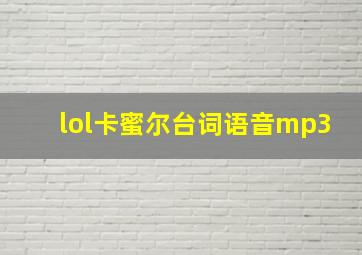 lol卡蜜尔台词语音mp3