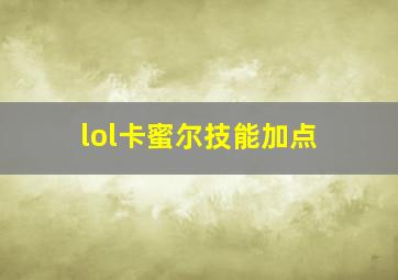 lol卡蜜尔技能加点