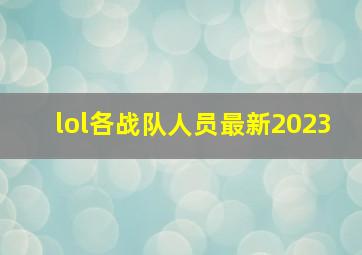 lol各战队人员最新2023