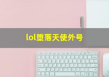 lol堕落天使外号