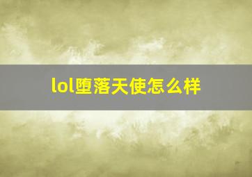 lol堕落天使怎么样