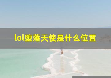 lol堕落天使是什么位置