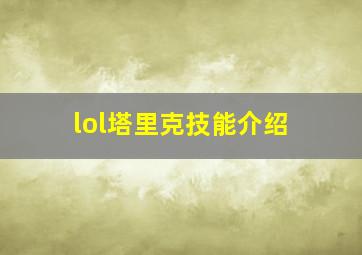 lol塔里克技能介绍