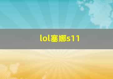 lol塞娜s11