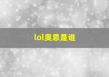 lol奥恩是谁