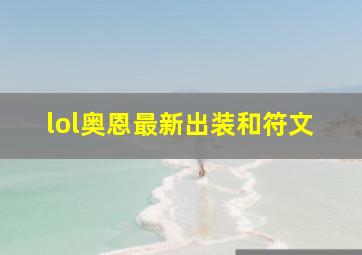 lol奥恩最新出装和符文