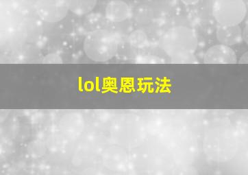 lol奥恩玩法