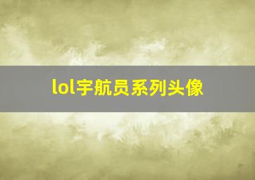 lol宇航员系列头像