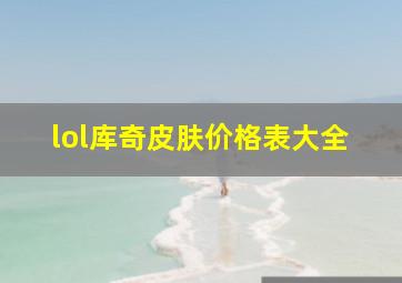 lol库奇皮肤价格表大全