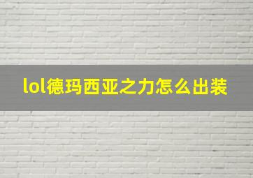 lol德玛西亚之力怎么出装