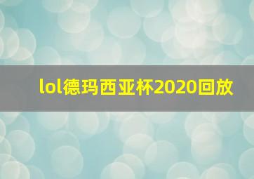 lol德玛西亚杯2020回放